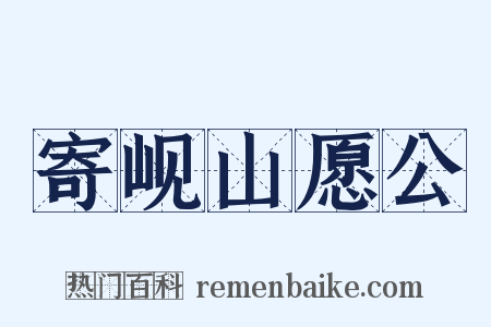 寄岘山愿公是什么意思的图片